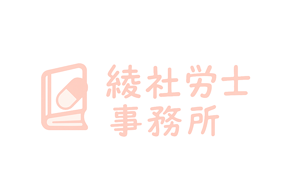 綾社労士事務所